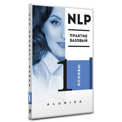 [Алуника Добровольская] Видео Учебник НЛП. Часть 1_0.jpg